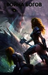 читать Война богов
