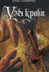 читать Узы крови