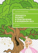 читать Принцесса Бусинка и приключения в волшебном лесу. Сказка