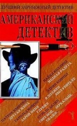 читать Американский детектив. Книга 1