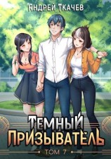 читать Темный призыватель. Том 7