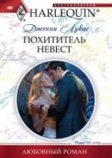 читать Похититель невест