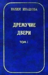читать Дремучие двери. Том I