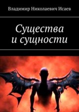 читать Существа и сущности