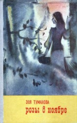читать Розы в ноябре