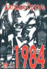 читать 1984