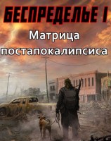 читать Беспределье I. Матрица постапокалипсиса
