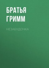 читать Незабудочка