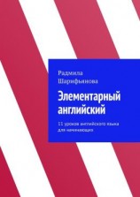 читать Элементарный английский. 11 уроков английского языка для начинающих