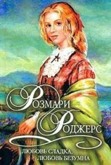 читать Любовь сладка, любовь безумна