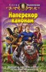 читать Наперекор канонам