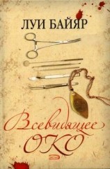 читать Всевидящее око