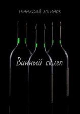читать Винный склеп
