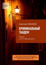 читать Криминальный тандем. Премия им. Ф. М. Достоевского