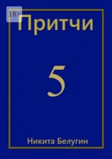 читать Притчи-5