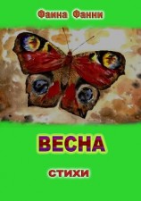 читать Весна. Сборник стихотворений