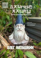 читать Дачные хайку. Сборник юмористических трёхстиший