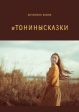 читать #тонинысказки