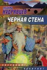читать Черная стена