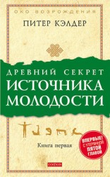 читать Древний секрет источника молодости. Книга 1