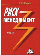 читать Риск-менеджмент