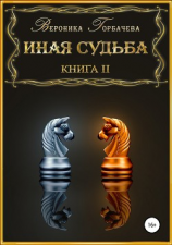 читать Иная судьба. Книга 2