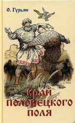 читать Край Половецкого поля
