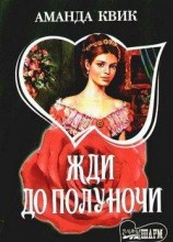 читать Жди до полуночи