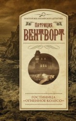 читать Гостиница «Огненное колесо»