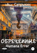 читать Обречённые. Humana error