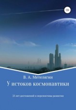 читать У истоков космонавтики. 25 лет достижений и перспективы развития