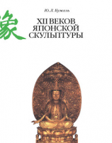 читать XII веков японской скульптуры