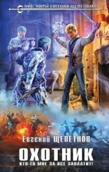 читать Кто то мне за все заплатит!