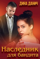 читать Наследник для бандита