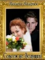 читать Совсем не Золушка!. Трилогия