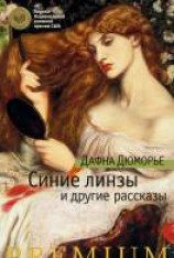читать Синие линзы и другие рассказы