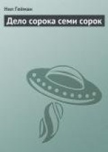 читать Дело сорока семи сорок