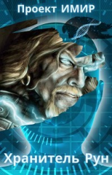 читать Хранитель Рун