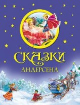 читать Сказки Андерсена (с илл.)