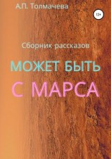 читать Может быть с Марса. Рассказы