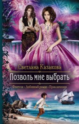 читать Позволь мне выбрать