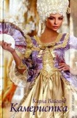 читать Камеристка