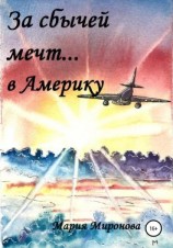 читать За сбычей мечт в Америку