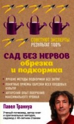 читать Сад без нервов. Обрезка и подкормка