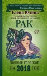 читать Рак. Полный гороскоп на 2018 год