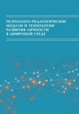 читать Психолого-педагогические модели и технологии развития личности в цифровой среде