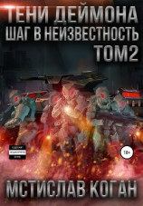 читать Тени Деймона: Шаг в неизвестность. Том 2