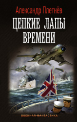 читать Цепкие лапы времени