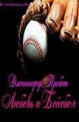 читать Любовь и Бейсбол (ЛП)