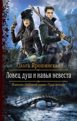 читать Ловец душ и навья невеста